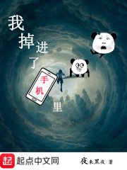 我掉进了手机里我掉进了手机里