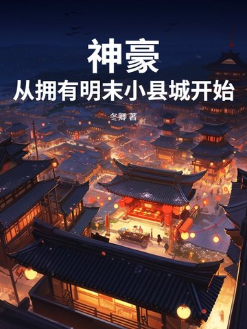 神豪：从拥有明末小县城开始神豪：从拥有明末小县城开始