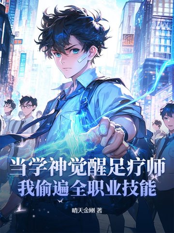 当学神觉醒足疗师：我偷遍全职业技能当学神觉醒足疗师：我偷遍全职业技能
