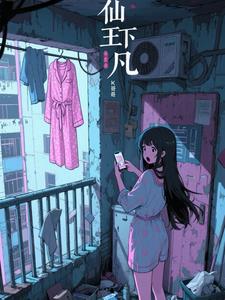 仙王下凡仙王下凡