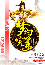 网游之梦幻完美网游之梦幻完美