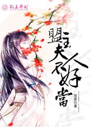 盟主夫人不好当盟主夫人不好当
