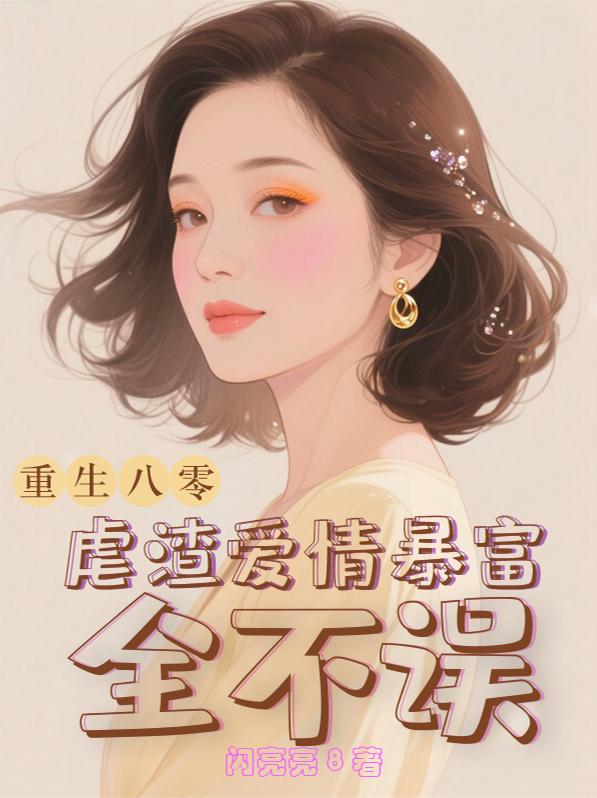 重生八零：45岁正是闯荡的年纪重生八零：45岁正是闯荡的年纪