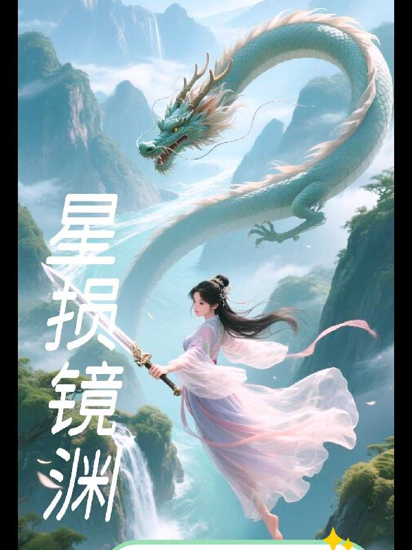 星损镜渊星损镜渊