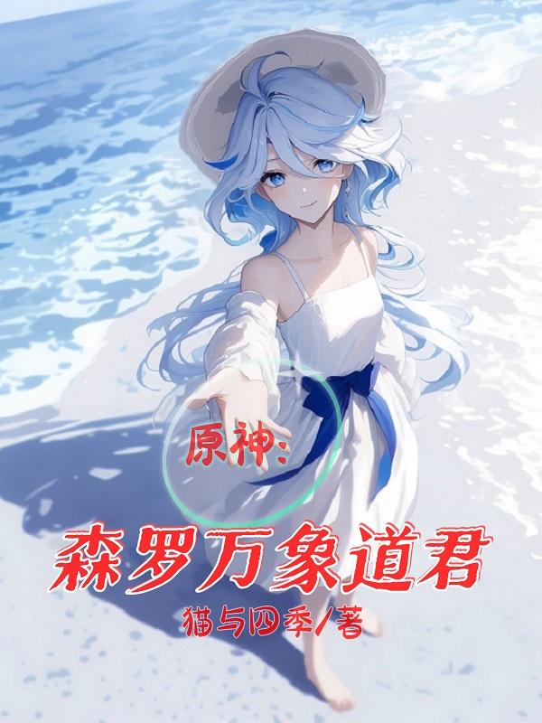 原神：从璃月外交官干成三代水神原神：从璃月外交官干成三代水神
