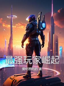 史前新纪元：最强玩家崛起史前新纪元：最强玩家崛起