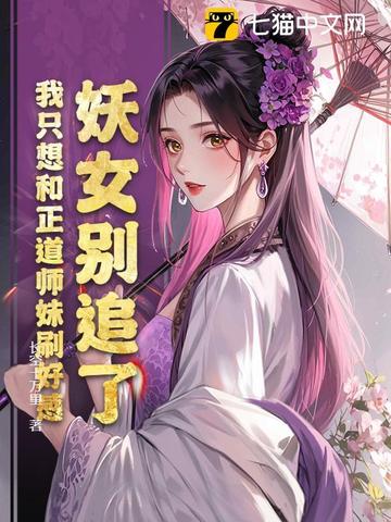妖女别追了，我只想和正道师妹刷好感妖女别追了，我只想和正道师妹刷好感