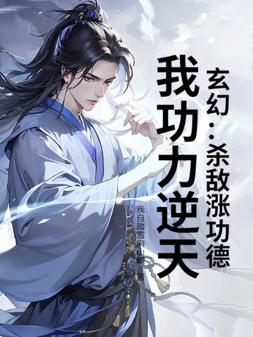 玄幻：杀敌涨功德，我功力逆天！玄幻：杀敌涨功德，我功力逆天！