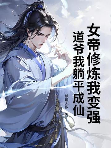 女帝修炼我变强，道爷我躺平成仙女帝修炼我变强，道爷我躺平成仙